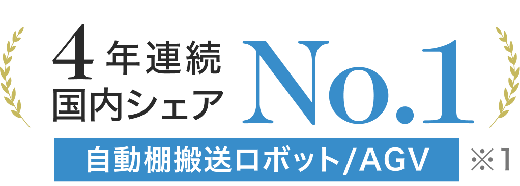 4年連続国内シェアNo.1 自動棚搬送ロボット/AGV