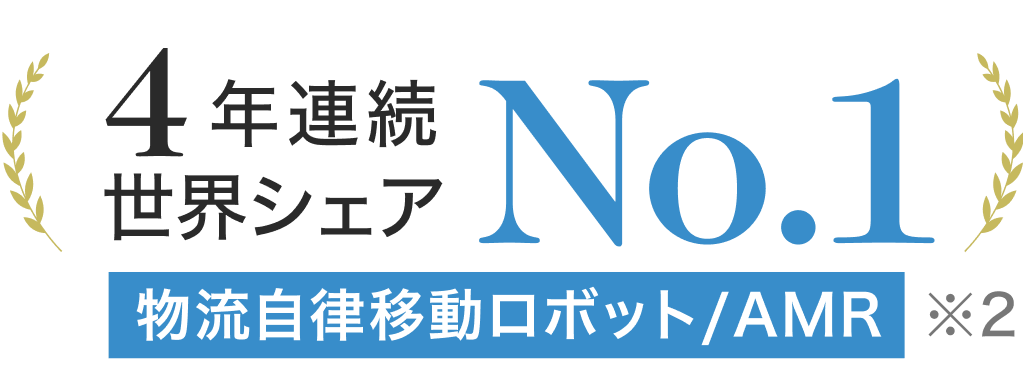 4年連続世界シェアNo.1 物流自律移動ロボット/AMR